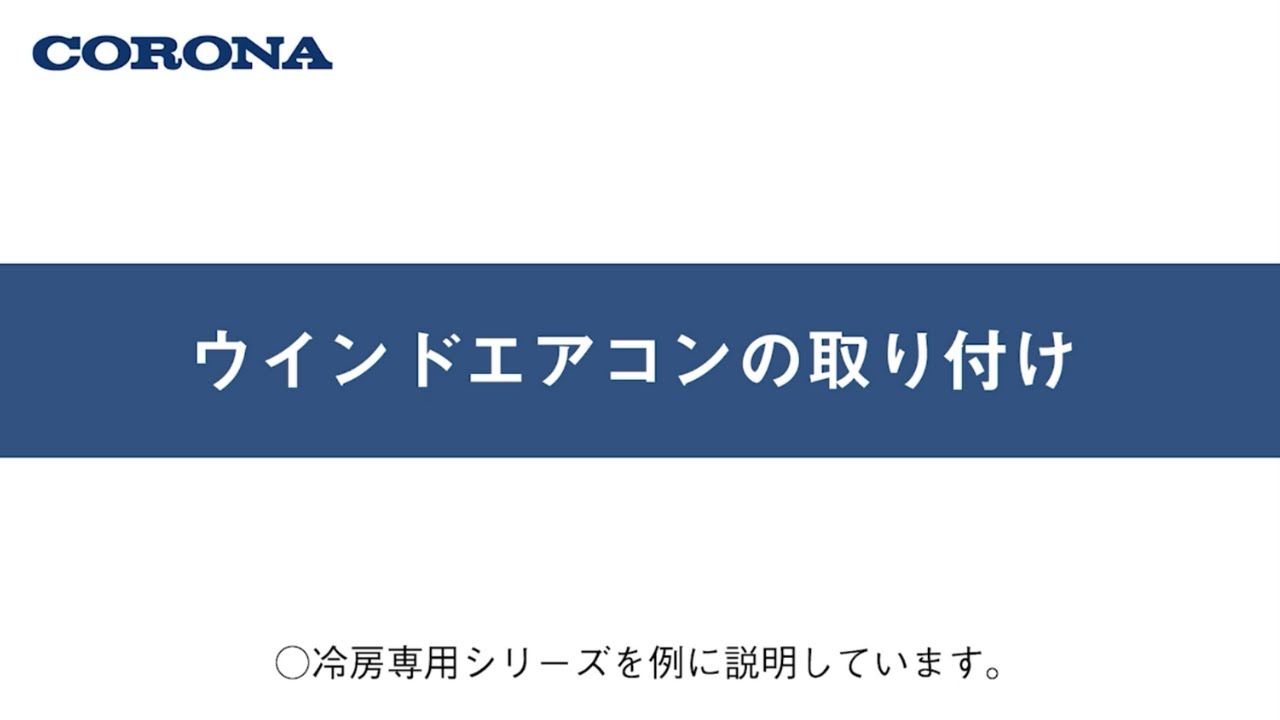 コロナウインドエアコンの取り付け方（2024年モデル～） - YouTube