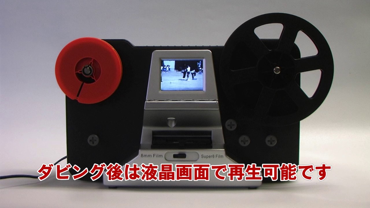8mmフィルムデジタルコンバーター ダビングスタジオ TLMCV8 – 総合通販