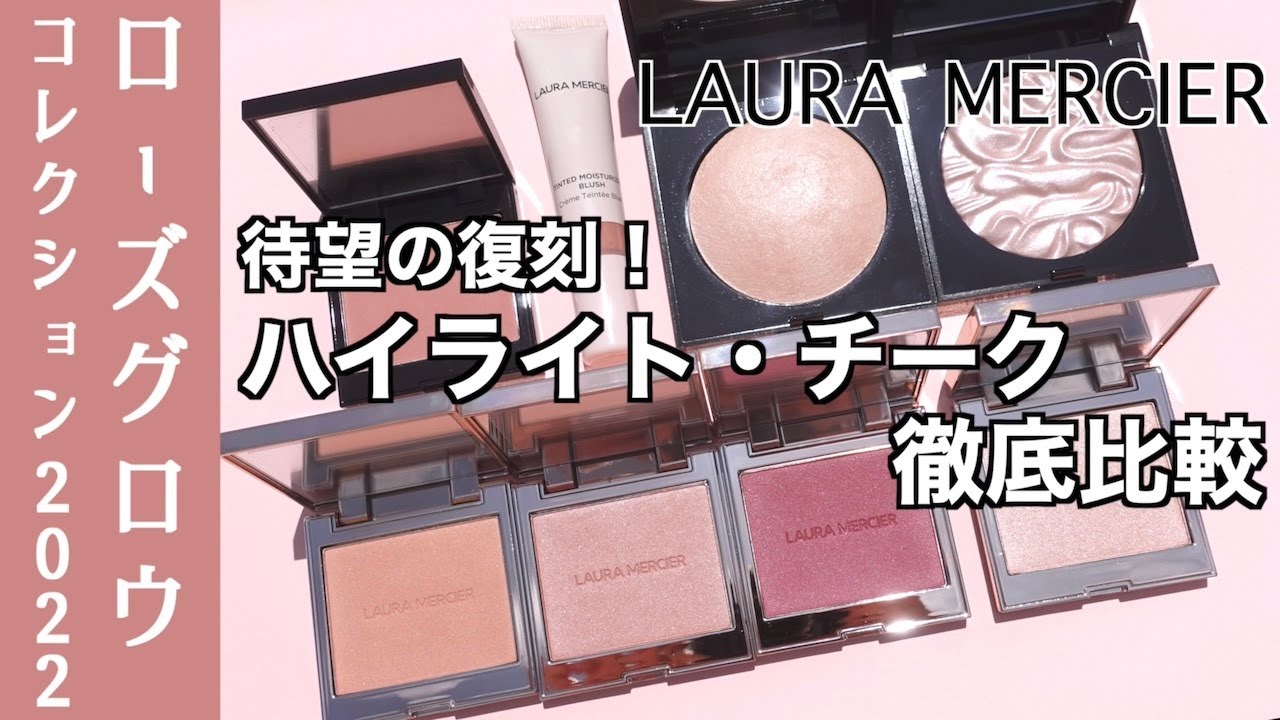 Laura Mercier Cheek] The long-awaited reissue! Introducing the