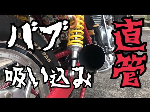 HAWK バブ 吸い込みマフラー ロング加工 爆吸い？ - YouTube