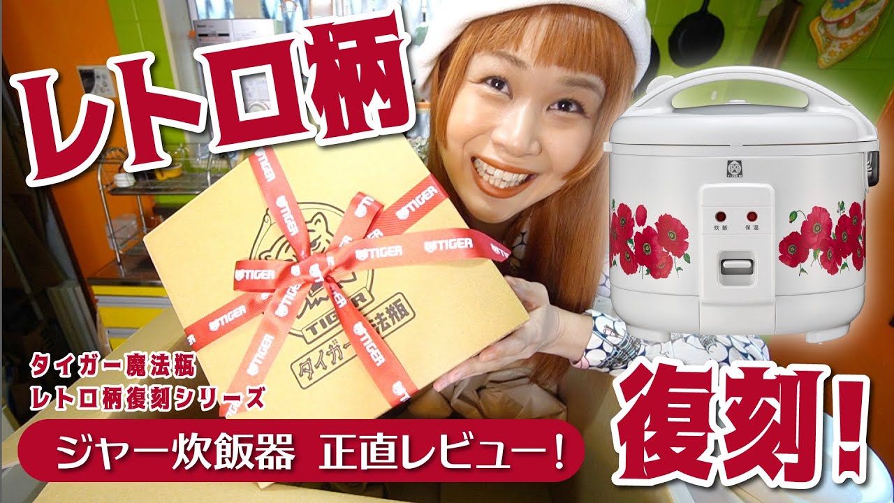 新発売】レトロ柄復刻！タイガー魔法瓶ジャー炊飯器を使ってみた
