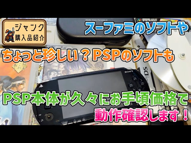 ジャンク】スーファミのソフトやちょっと珍しい？PSPのソフトも！PSP