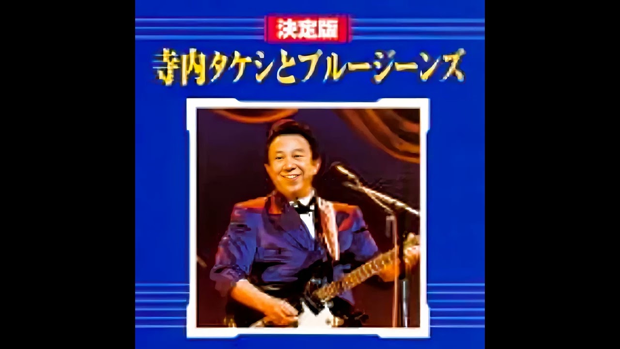 寺内タケシとブルージーンズ Takeshi Terauchi and Blue Jeans - YouTube
