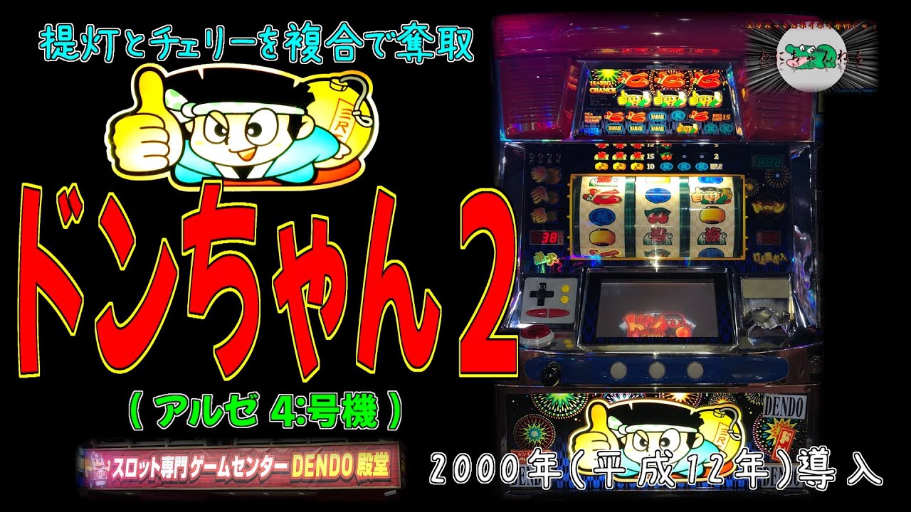 ドンちゃん2 (アルゼ:4号機) パチスロ リプレイハズシ - YouTube