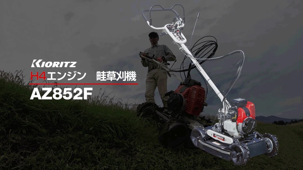 共立】斜面畦草刈機 AZ852F - YouTube