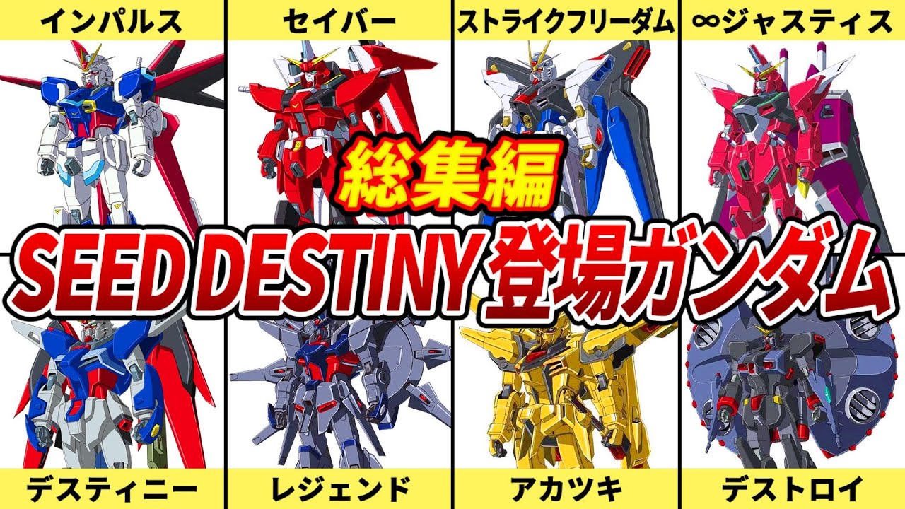 総集編】SEED DESTINYに登場したガンダム解説まとめ【ガンダムSEED