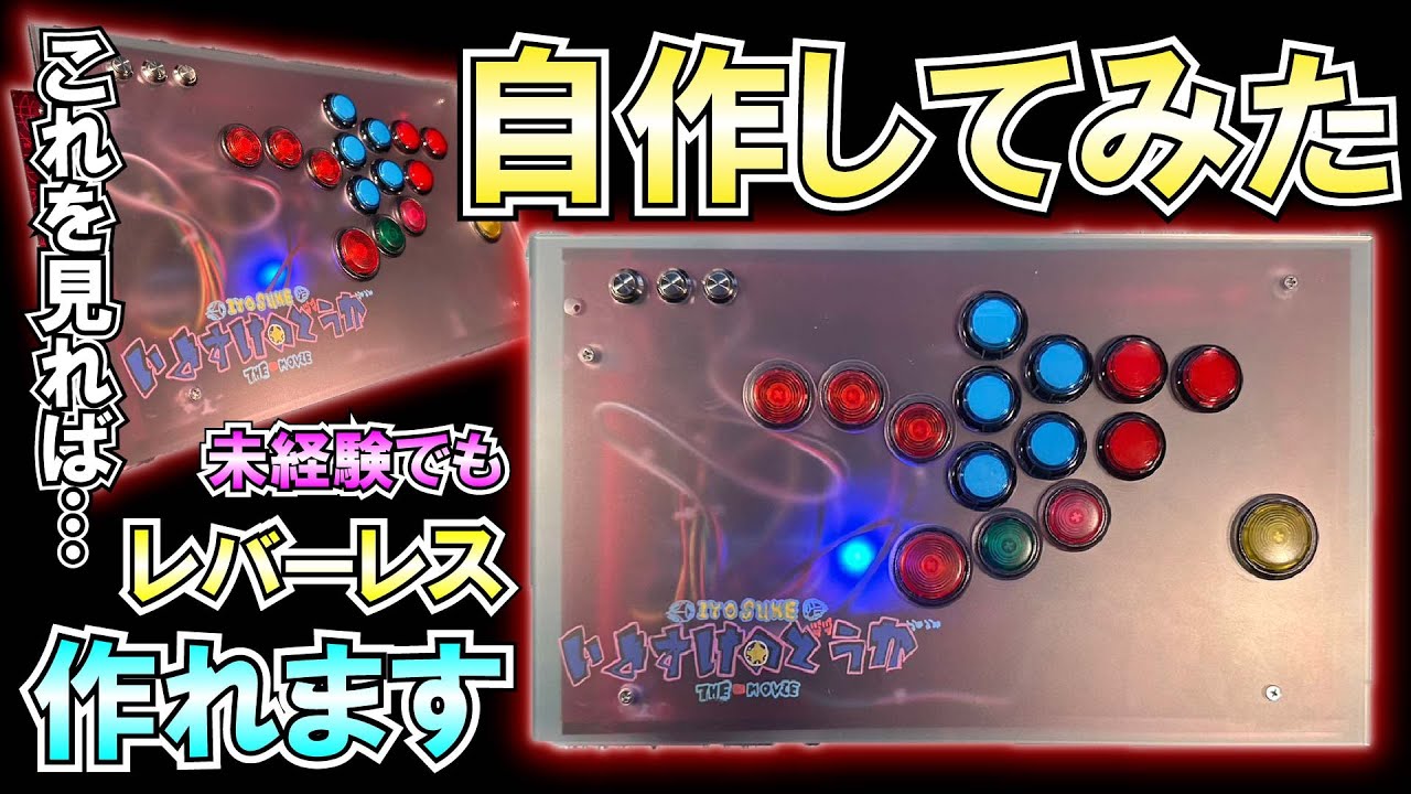 A complete novice with no experience in making arcade controllers