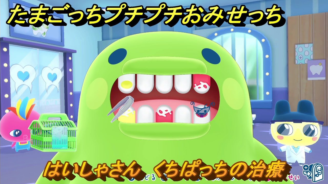 たまごっちプチプチおみせっち はいしゃさん くちぱっちの治療 ＃7