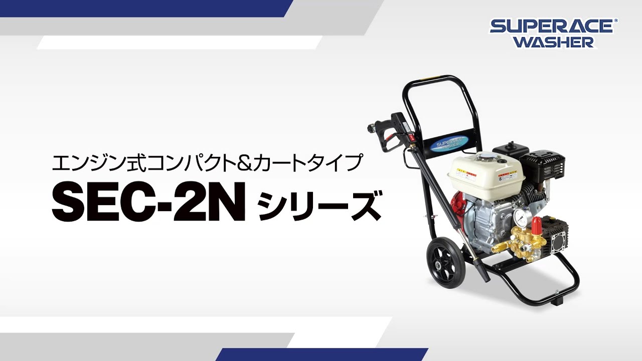 SEC-1310-2N2 | コンパクト&カート型 | 高圧洗浄機 | 製品情報 | 高圧