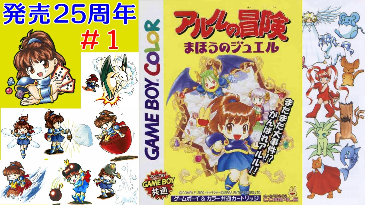 ゲームボーイカラー】アルルの冒険 まほうのジュエル【発売25周年】#1