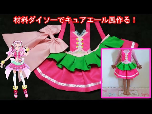 キュアエール風』材料100円均一で作るプリキュアコスプレ衣装の