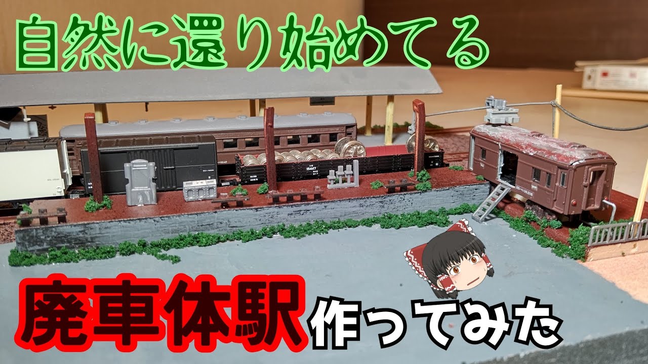 廃材を使って廃車体駅作ってみた!! - YouTube