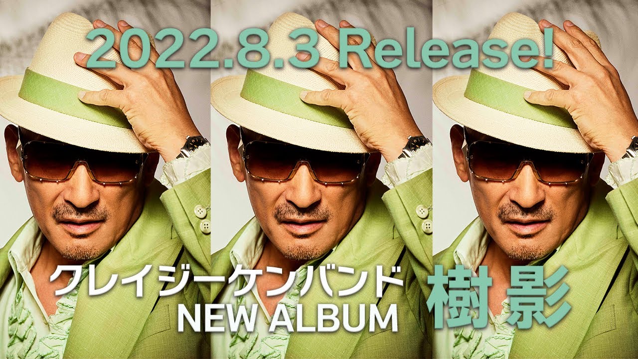 クレイジーケンバンド - 2022年8月3日発売ニューアルバム『樹影
