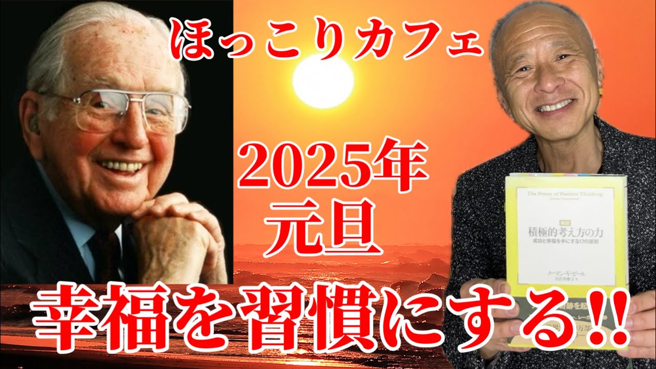2025年元旦】幸福を習慣にする‼︎『積極的考え方の力』ノーマン•V