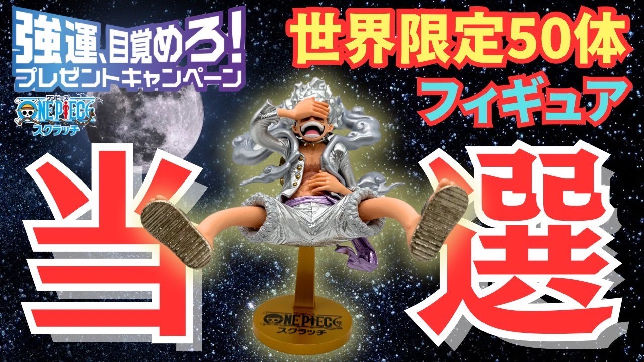 超激レアフィギュア】ワンピースギア5ニカ世界限定50体の開封動画です