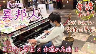 Saki Kubota - Ihojin ピアノ楽譜PDF | PuniPiano | mymusic5