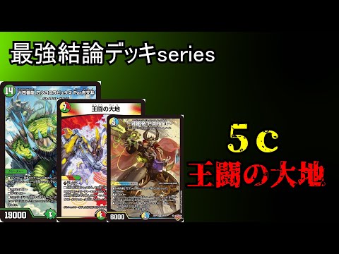 き様 5c王闘 き様 5c王闘 デュエマ】王闘の大地入り5C蒼龍｜mayimayi0519