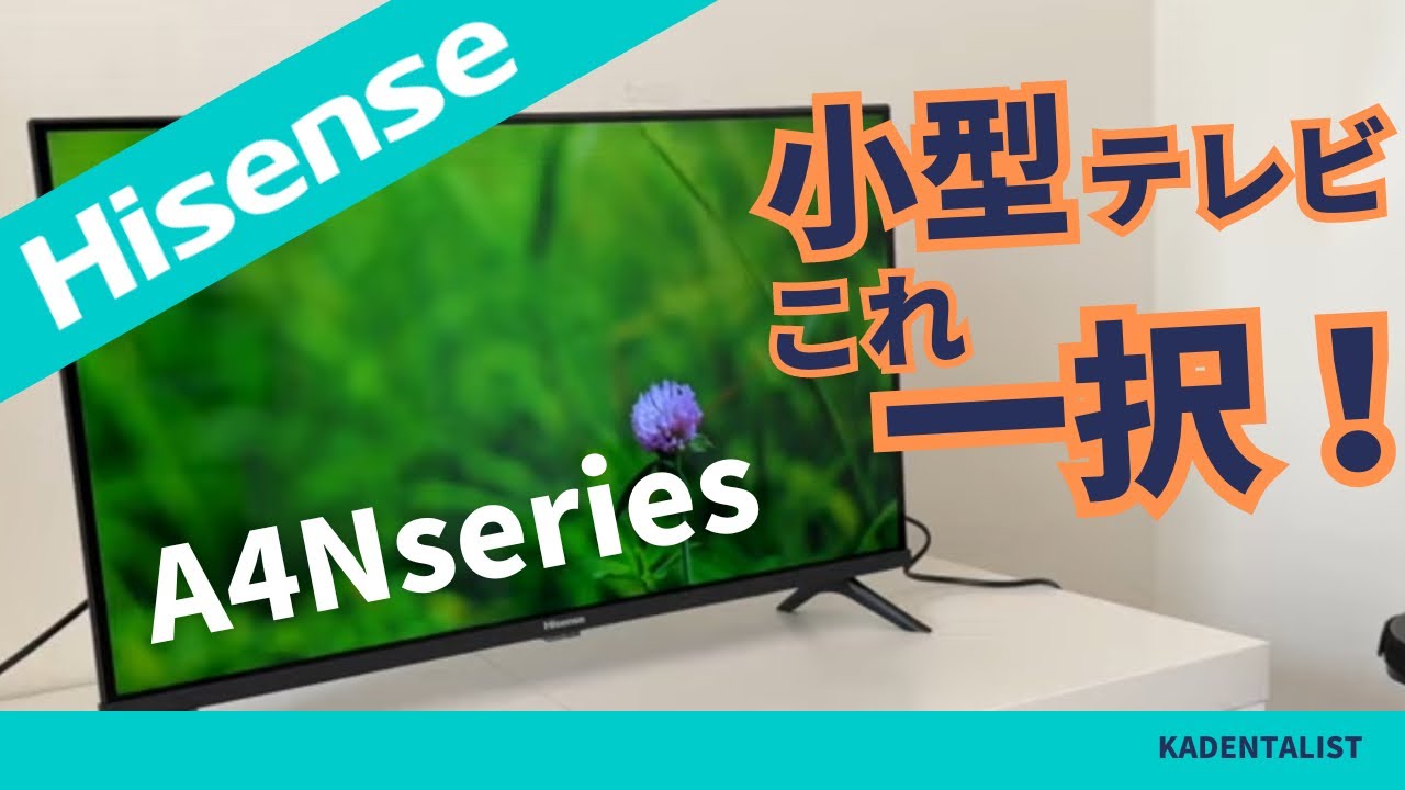 小型テレビの新定番】ハイセンス！A4N実機レビュー！32インチはこれ一