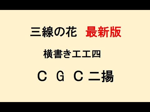 三線の花 onCGC 動く工工四 - YouTube