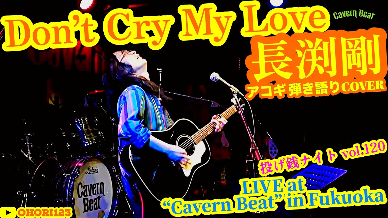 Don't Cry My Love(長渕剛 アコギ/ギター弾き語りCOVER at Cavern Beat