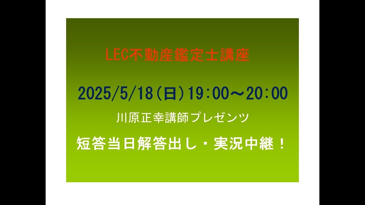 LEC不動産鑑定士】2025短答当日解答出し・実況中継！ - YouTube