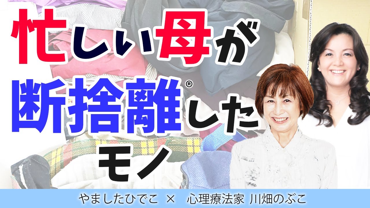 断捨離】忙しい女性が手放したモノ - YouTube