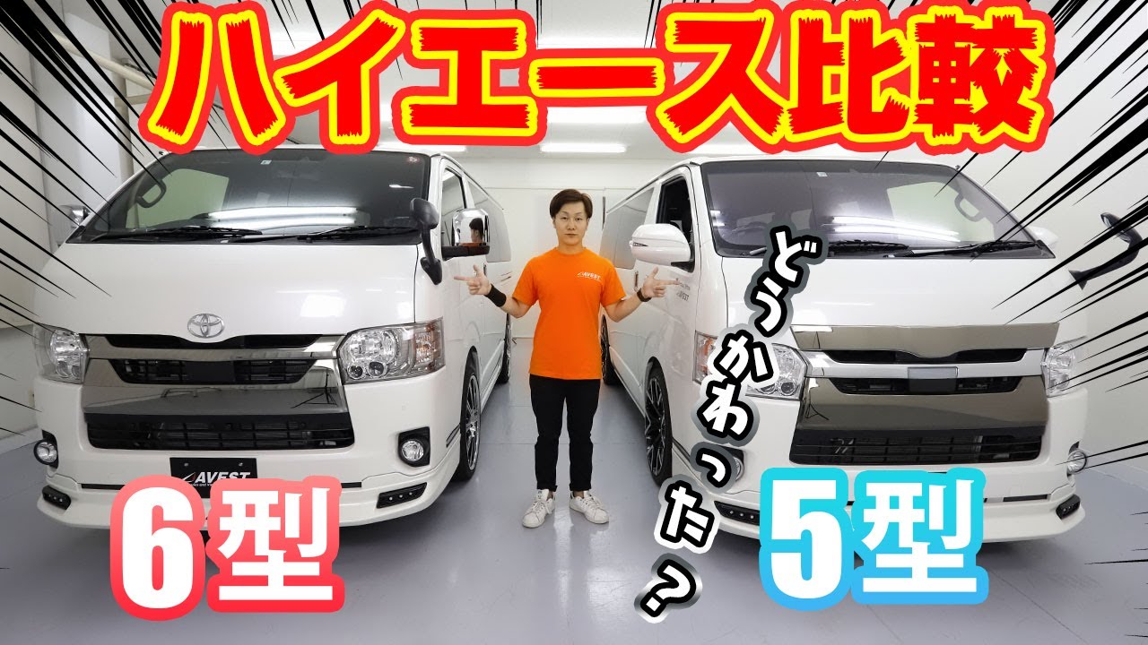新旧ハイエース比較】5型から6型になりどこがどう変わったのか！？二台