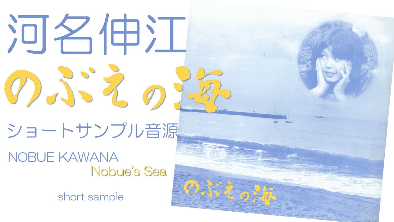 official】 河名伸江 - のぶえの海・ショートサンプル音源 [NOBUE