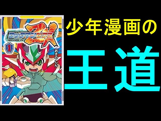 これぞ、少年漫画の王道！ 漫画版ロックマンZX紹介！ - YouTube