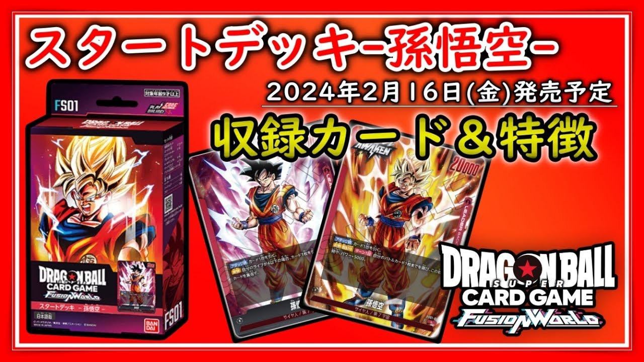 スタートデッキ--孫悟空-収録カード＆デッキの特徴を紹介