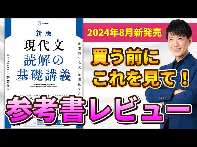 2024年8月新発売】買う前にこれを見て！「新版 現代文 読解の基礎講義