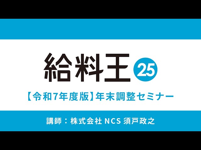 最新版】【令和7年度版】ソリマチ給料王25 年末調整セミナー - YouTube