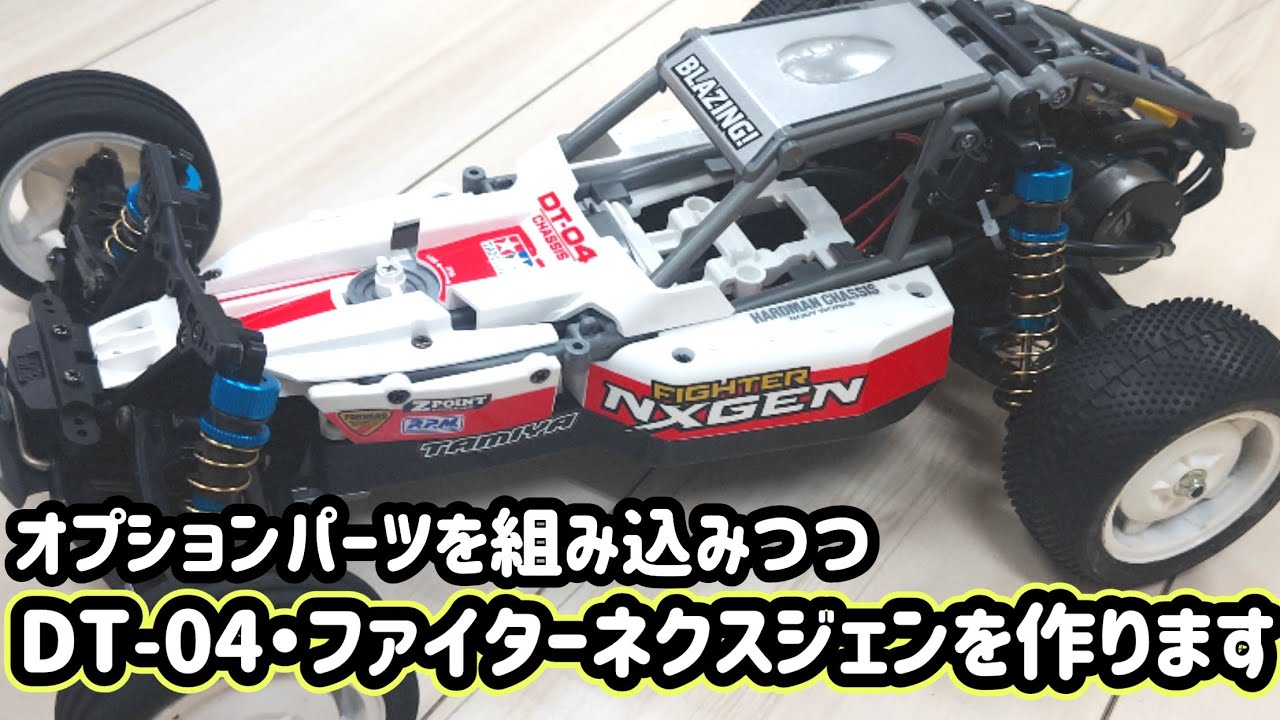 第117回『タミヤ・DT-04ファイターネクスジェン作ります』 - YouTube