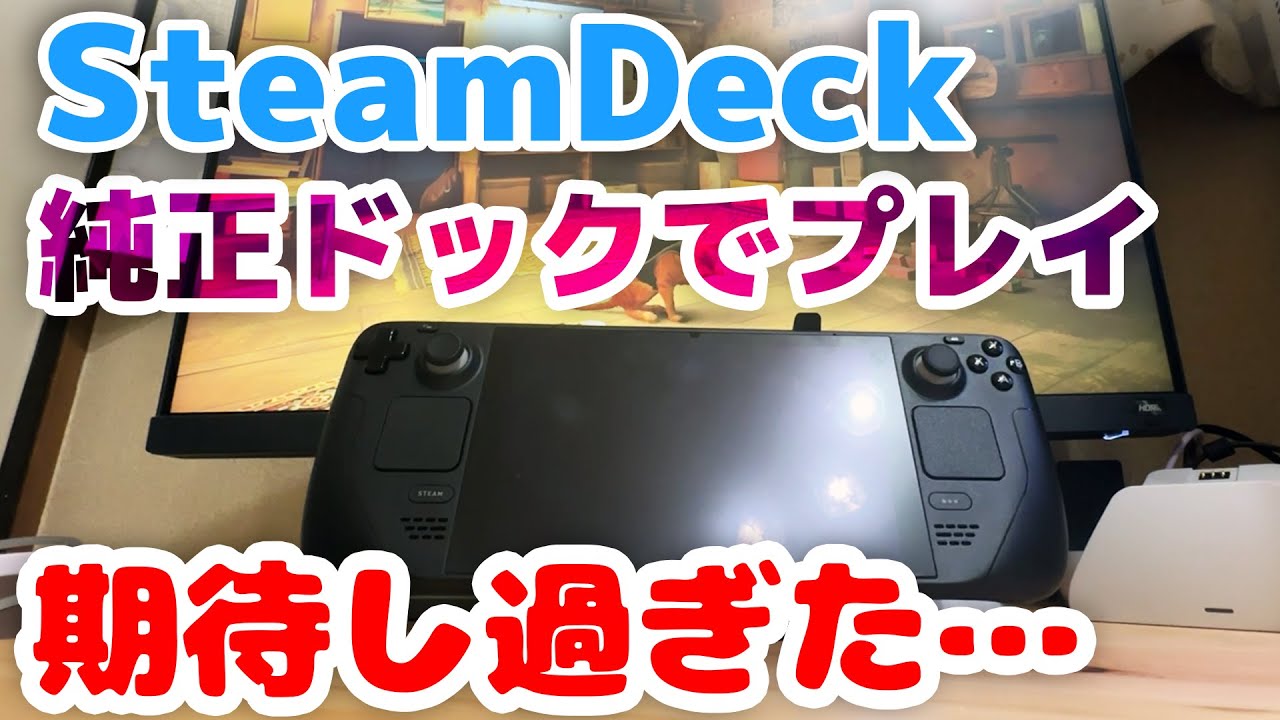 Steam Deck】純正ドックでモニター出力！steamセールでゲーム購入して
