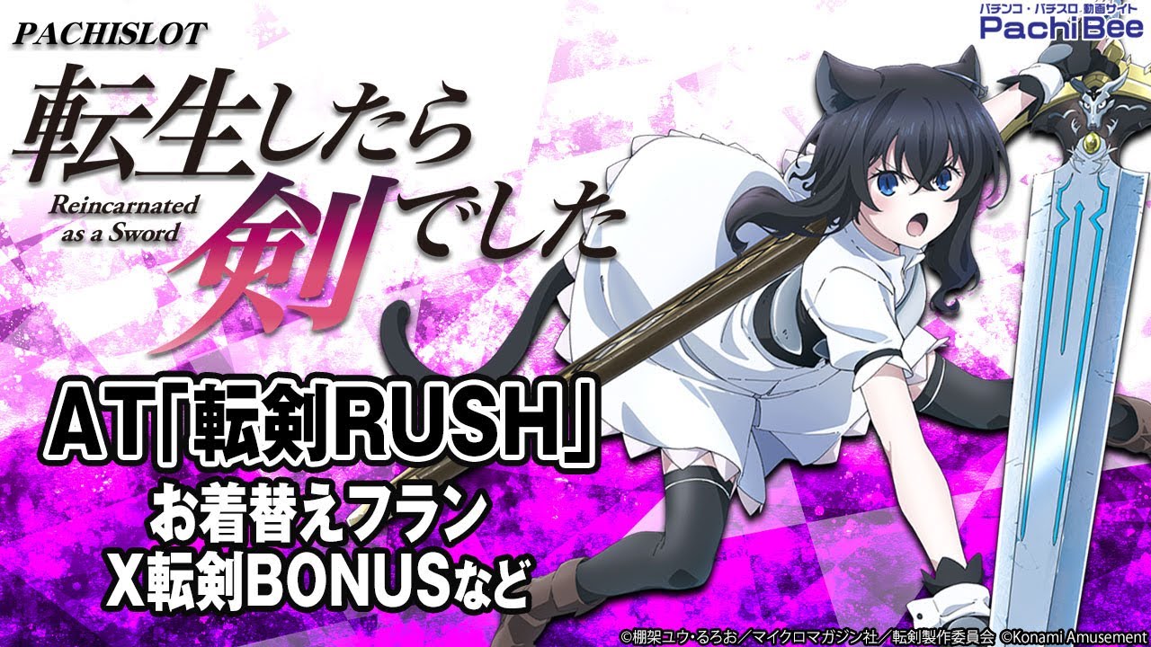 パチスロ 転生したら剣でした】AT｢転剣RUSH｣(お着替えフラン／X転剣