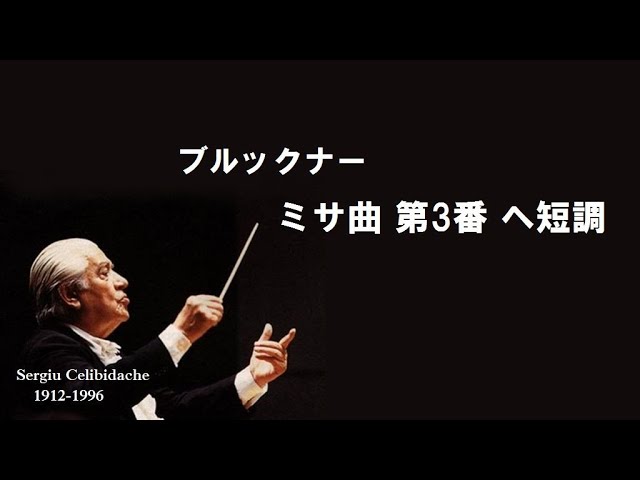 ブルックナー ミサ曲 第3番 ヘ短調 チェリビダッケ Bruckner:Messe No