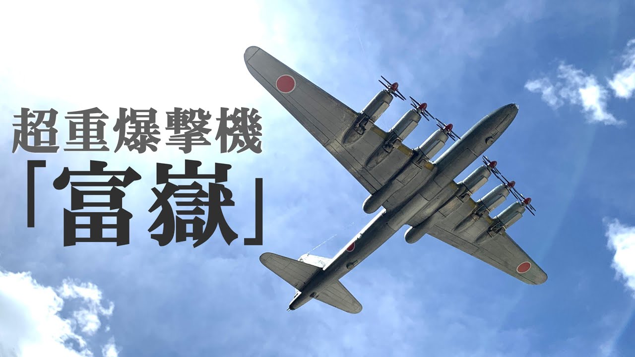 1/144 「超重爆撃機 富嶽」～必勝防空計画 - YouTube