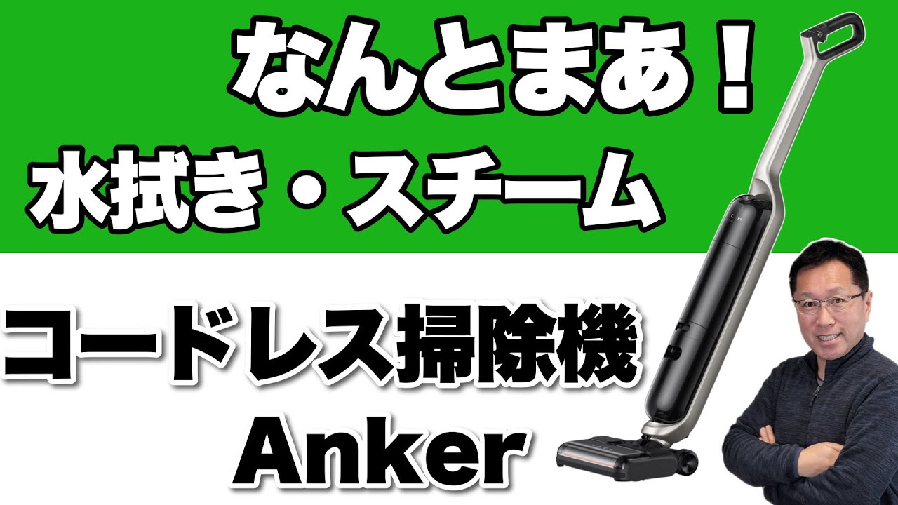 本日発表！】コードレス掃除機が、水拭き・スチームに対応！「Anker