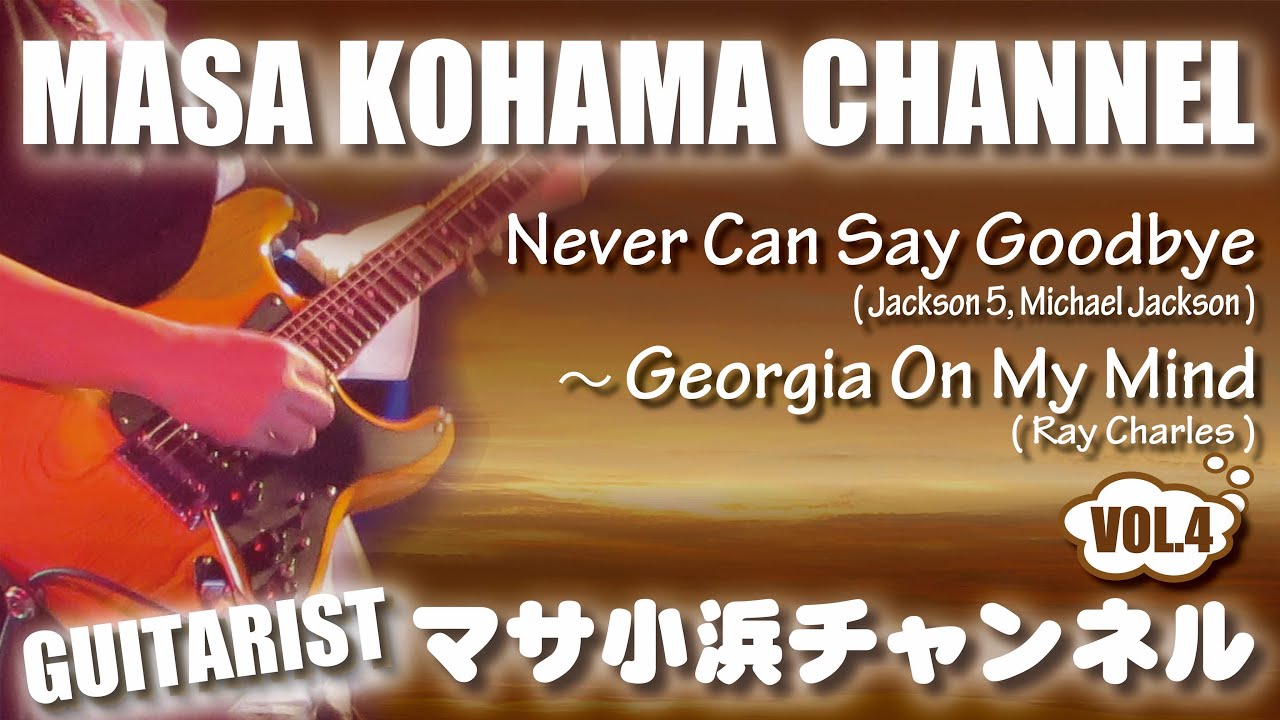 Never Can Say Goodbye (Michael Jackson)〜Georgia On My Mind /MASA