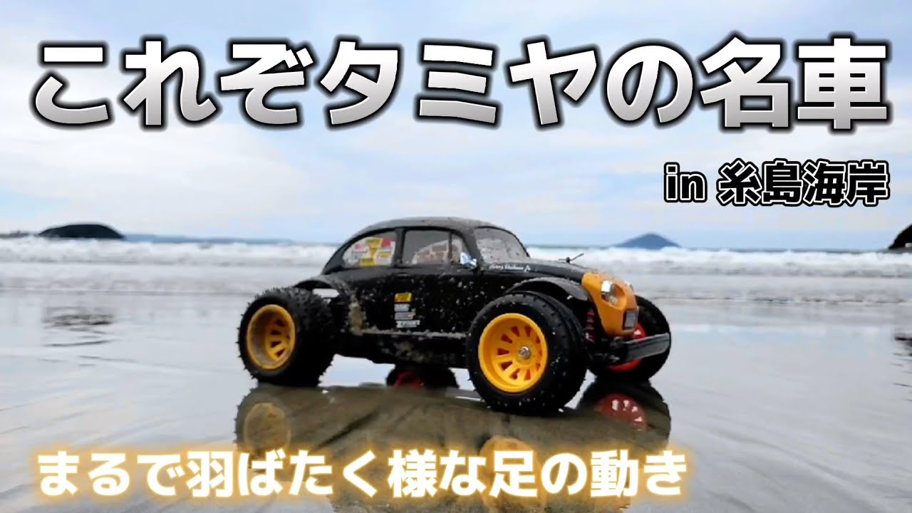 タミヤの名車ブリッツァービートルが最高に買いたくなる動画 / TAMIYA
