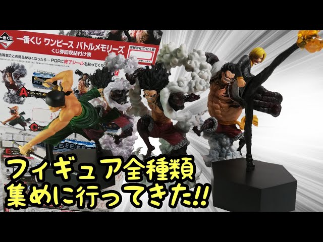 一番くじ ワンピース バトルメモリーズのフィギュア全種コンプリートを