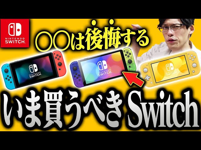 今買うべきスイッチはこれだ！本当のおすすめを紹介します！有機EL