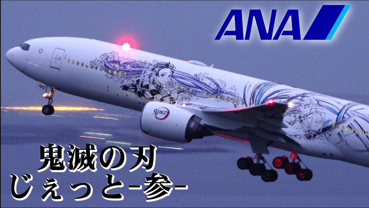 ANA Boeing 777-200ER JA745A | 鬼滅の刃 じぇっと 参 | Landing and