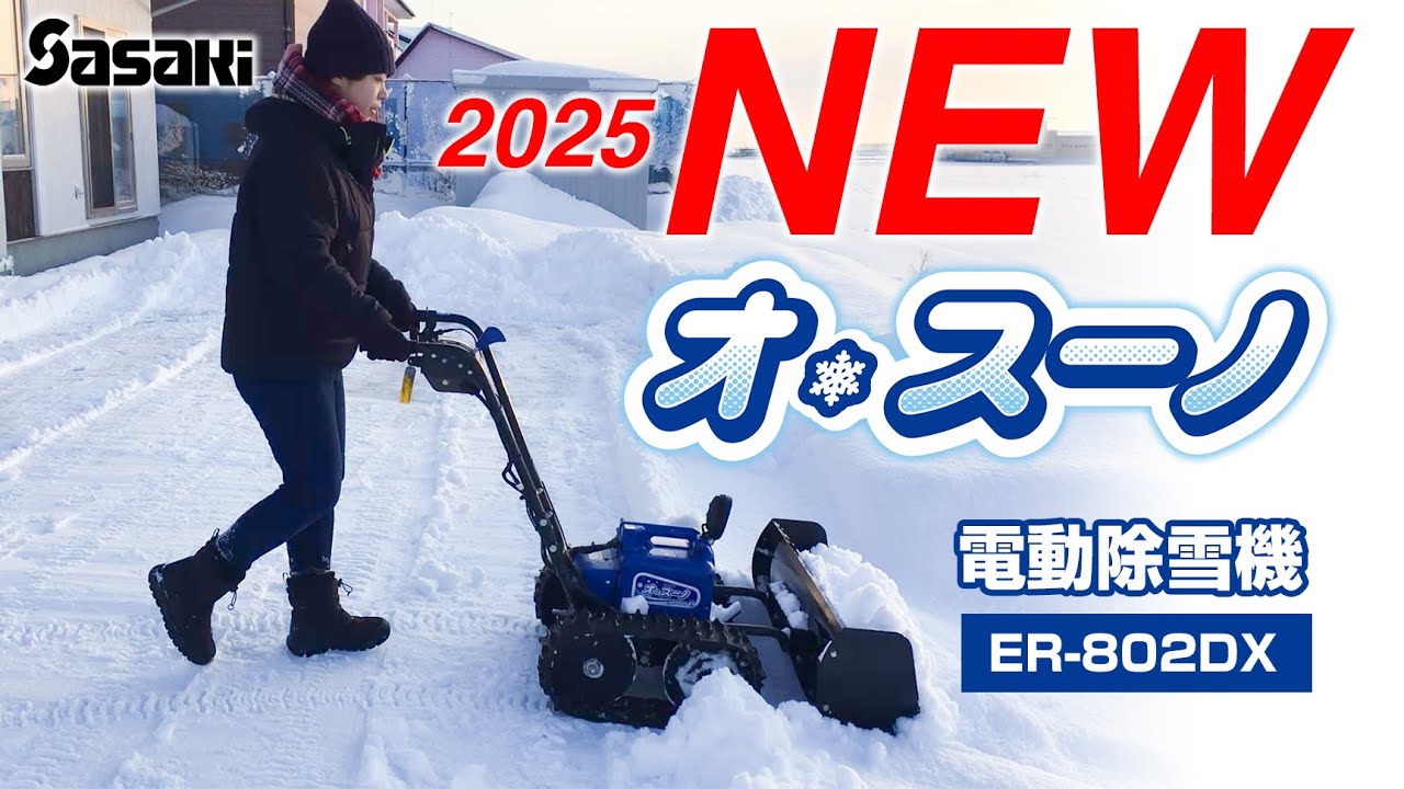 Sasaki【NEW2025】新機能でますます使いやすくなった電動除雪機オ