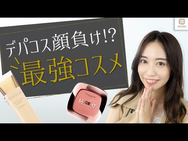 デパコス顔負け】最強プチプラコスメ 渡辺亜紗美 【MimiTV】 - YouTube