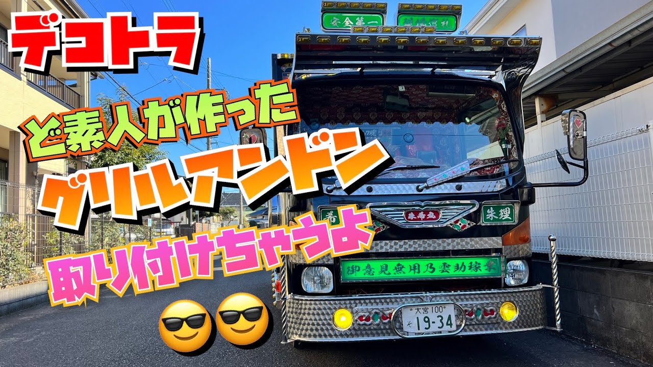 デコトラ】ど素人が作った！グリルアンドン取り付けちゃうよ