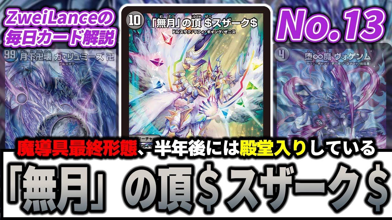 No.13】次期殿堂候補『「無月」の頂 ＄スザーク＄』がいよいよダメな話