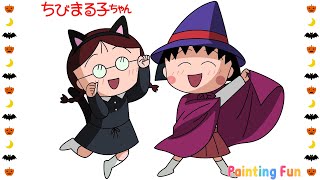 ☆ちびまる子ちゃんのおえかき・ぬりえ☆（こども向け）#ハロウィン