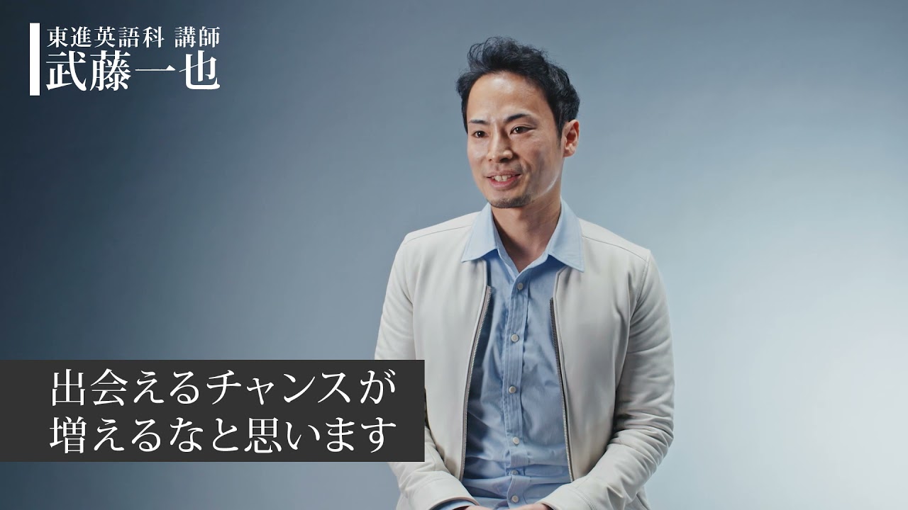 東進・新WEB CMに出演しました | 英語講師 武藤一也オフィシャルサイト