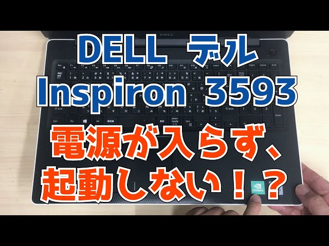 DELL デルInspiron 3593】電源が入らない！？ 起動できない 分解修理